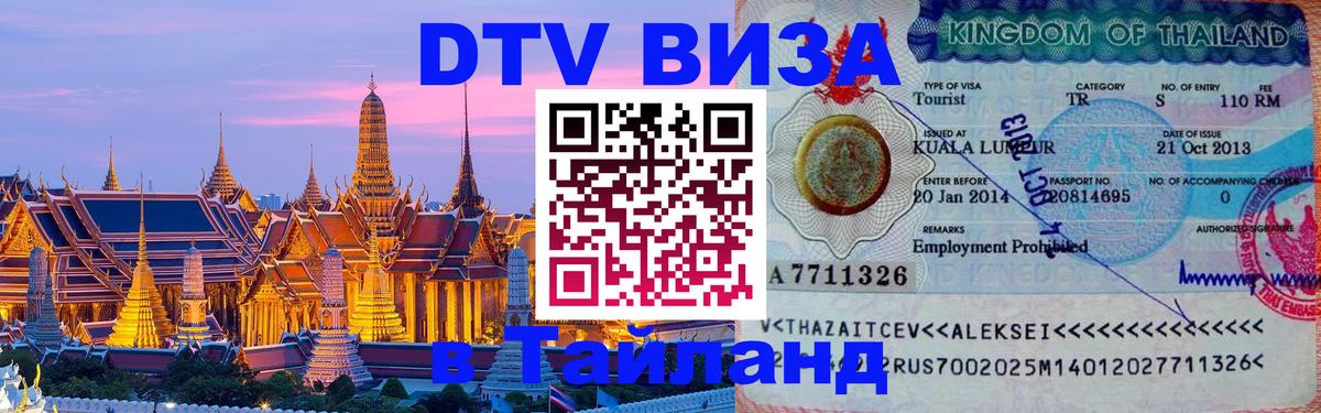 Сколько стоит виза DTV в Тайланд 