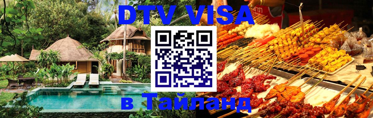 Оформить DTV визу в Тайланд Салават 